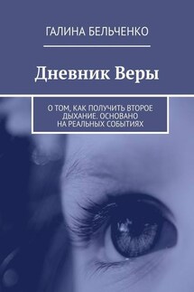 Дневник Веры. О том, как получить второе дыхание. Основано на реальных событиях