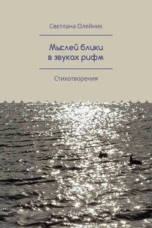 Мыслей блики в звуках рифм. Стихотворения