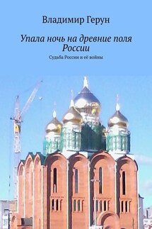 Упала ночь на древние поля России. Судьба России и её войны