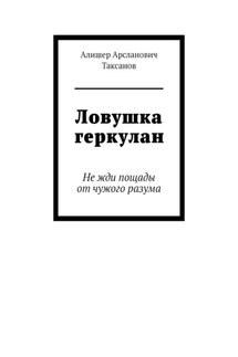 Ловушка геркулан. Не жди пощады от чужого разума