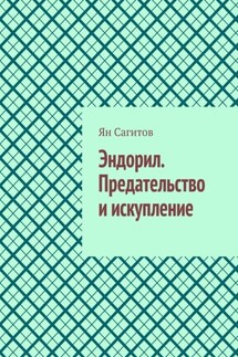 Эндорил. Предательство и искупление