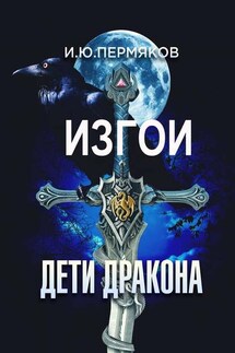 Изгои. Дети Дракона