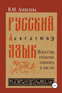 Русский язык. Искусство грамотно говорить и писать