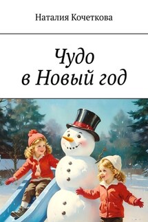 Чудо в Новый год
