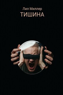 Тишина