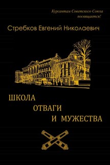 Школа отваги и мужества. Книга 1