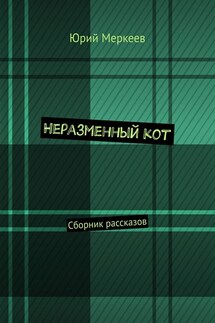Неразменный кот. Сборник рассказов