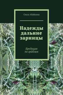 Надежды дальние зарницы. Бредущая по граблям