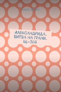 Александрида. Битва на грани. Щ-304