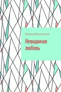 Невидимая любовь