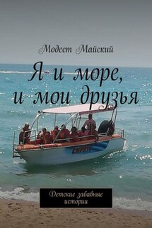 Я и мои друзья. Детские забавные истории