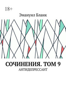 Сочинения. Том 9. Антидепрессант