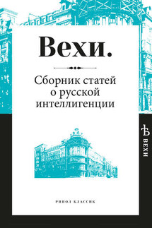 Вехи. Сборник статей о русской интеллигенции