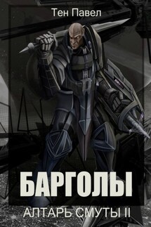 Барголы. Алтарь Смуты II