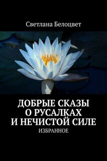 ДОБРЫЕ СКАЗЫ О РУСАЛКАХ И НЕЧИСТОЙ СИЛЕ. ИЗБРАННОЕ