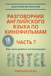 Разговорник английского языка по кинофильмам. Часть 7. Как пользуются гостиницами