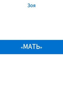 «Мать»