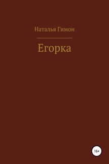 Егорка