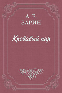 Кровавый пир