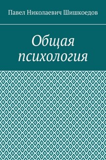 Общая психология