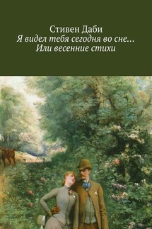 Я видел тебя сегодня во сне… Или весенние стихи