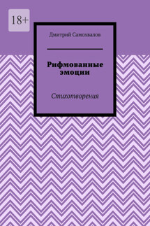 Рифмованные эмоции. Стихотворения
