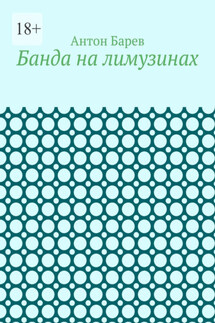 Банда на лимузинах