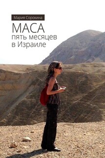 МАСА: пять месяцев в Израиле