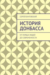 История Донбасса. От первых людей до современности