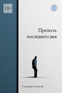 Прелесть последнего дня