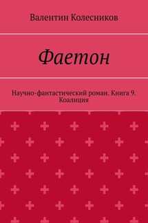 Фаетон. Научно-фантастический роман. Книга 9. Коалиция