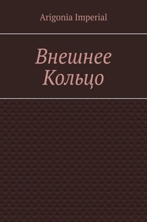 Внешнее Кольцо