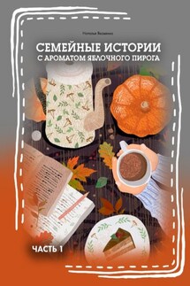Семейные истории с ароматом яблочного пирога. Часть I