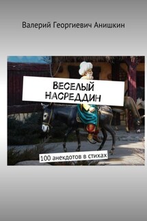 Веселый Насреддин. 100 анекдотов в стихах