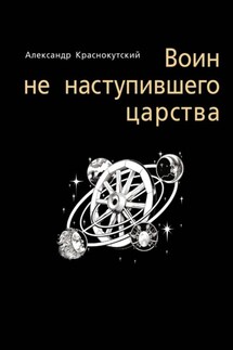 Воин не наступившего царства
