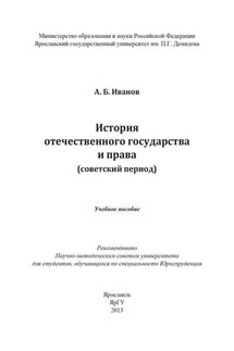 История отечественного государства и права (советский период)