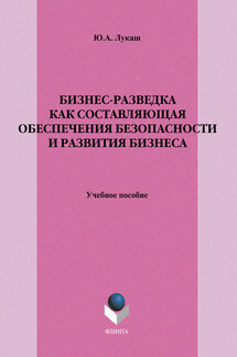Бизнес-разведка как составляющая обеспечения безопасности и развития бизнеса. Учебное пособие