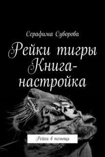 Рейки тигры. Книга-настройка. Рейки в помощь