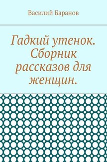 Гадкий утенок. Сборник рассказов для женщин