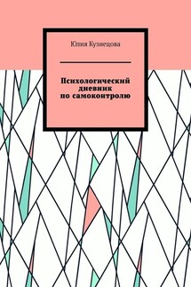 Психологический дневник по самоконтролю