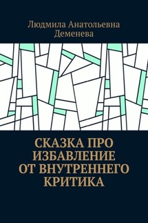 Сказка про избавление от внутреннего критика