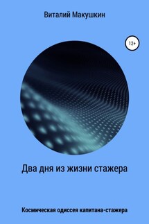 Два дня из жизни стажера