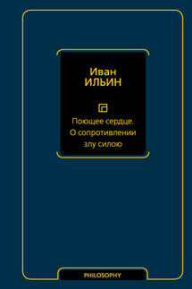 Поющее сердце. О сопротивлении злу силою