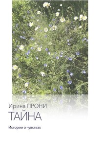 Тайна. Истории о чувствах