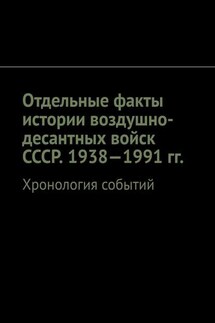 Отдельные факты истории воздушно-десантных войск СССР. 1938—1991 гг. Хронология событий