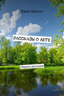 Рассказы о лете. Сборник рассказов