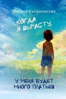 Когда я вырасту, у меня будет много платьев