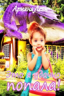 Это я удачно попала!