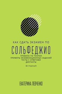Как сдать экзамен по сольфеджио. Правила по теории, примеры экзаменационных заданий, тесты с ответами, диктанты