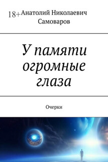 У памяти огромные глаза. Очерки